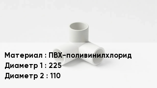 Тройник ПВХ ПВХ-поливинилхлорид 225х110
